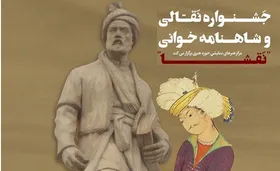 برگزاری اختتامیه جشنواره نقالی و شاهنامه&zwnj;خوانی &laquo;نقشا&raquo; در  آرامگاه فردوسی