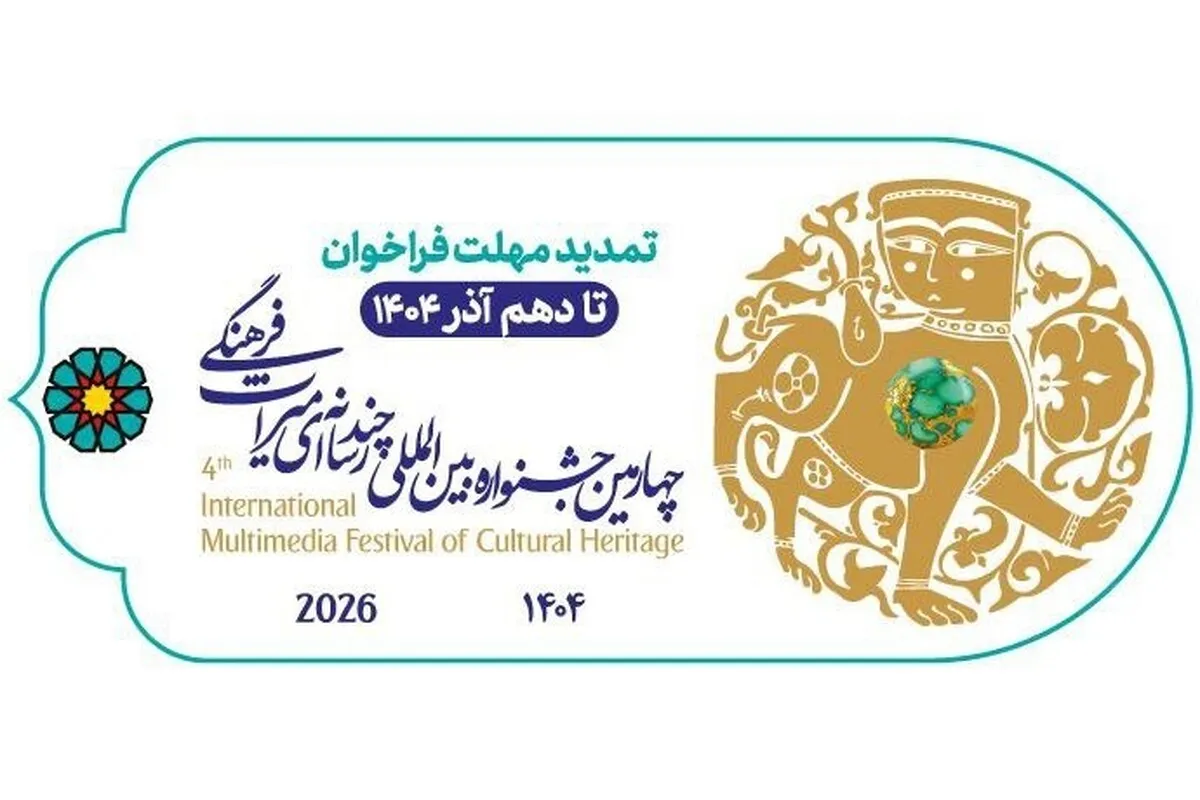 چهارمین جشنواره بین‌المللی چندرسانه‌ای میراث‌فرهنگی تمدید شد