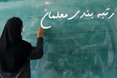 پیگیری سؤالات فرهنگیان از آموزش وپرورش در مسیر فرایند ارتقای رتبه شغلی | بالا و پایین «رتبه بندی»