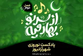 پادکست | از سر نو بهار میه | فصل دوم