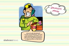 کارتون | باید و نبایدهای روز معلم