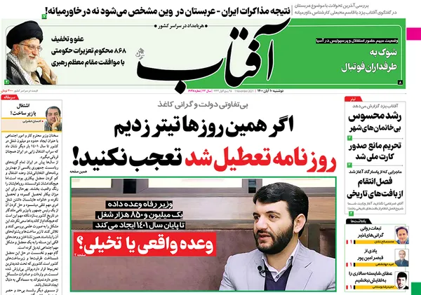 صفحه نخست روزنامه‌های کشور - دوشنبه ۱۰ آبان ۱۴۰۰