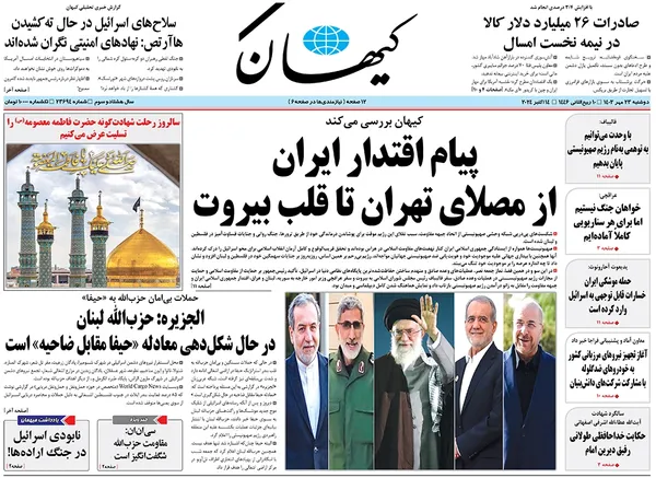 صفحه نخست روزنامه‌های کشور - دوشنبه ۲۳ مهر ۱۴۰۳