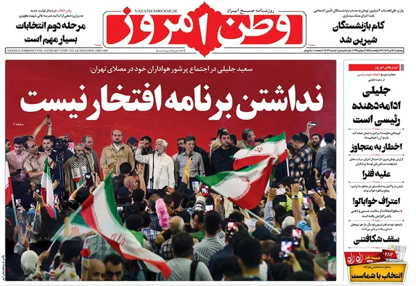 صفحه نخست روزنامه‌های کشور - پنجشنبه ۱۴ تیر ۱۴۰۳