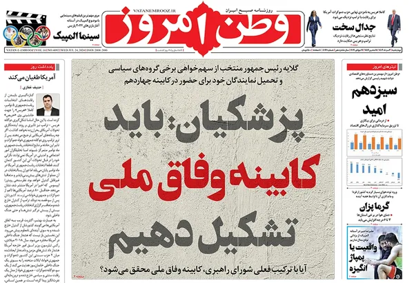 صفحه نخست روزنامه‌های کشور - چهارشنبه ۳ مرداد ۱۴۰۳