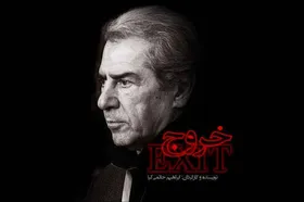 خروج &laquo;حاتمی کیا&raquo; در سینمای خانگی