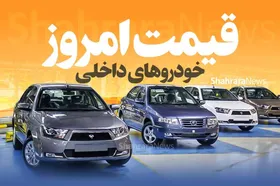 قیمت خودرو&zwnj;های داخلی در بازار امروز | خودروی محبوب جوانان، ۶۱۵ میلیون تومان (۴ اسفند ۱۴۰۲)