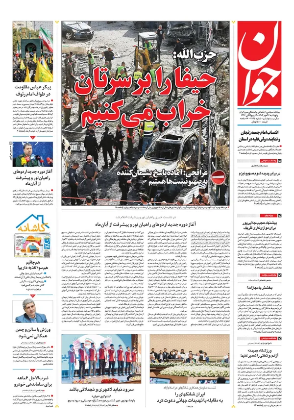 صفحه نخست روزنامه‌های کشور - پنجشنبه ۲۶ مهر ۱۴۰۳
