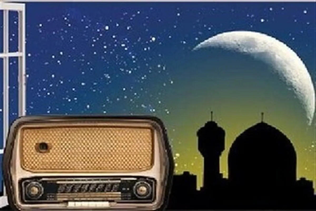 برنامه‌های سحر و افطار رادیو برای ماه رمضان ۱۴۰۴ + زمان پخش