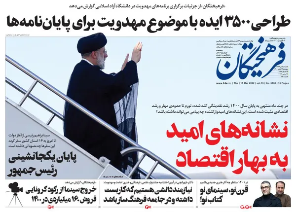 صفحه نخست روزنامه‌های کشور - پنجشنبه ۲۶ اسفند ۱۴۰۰