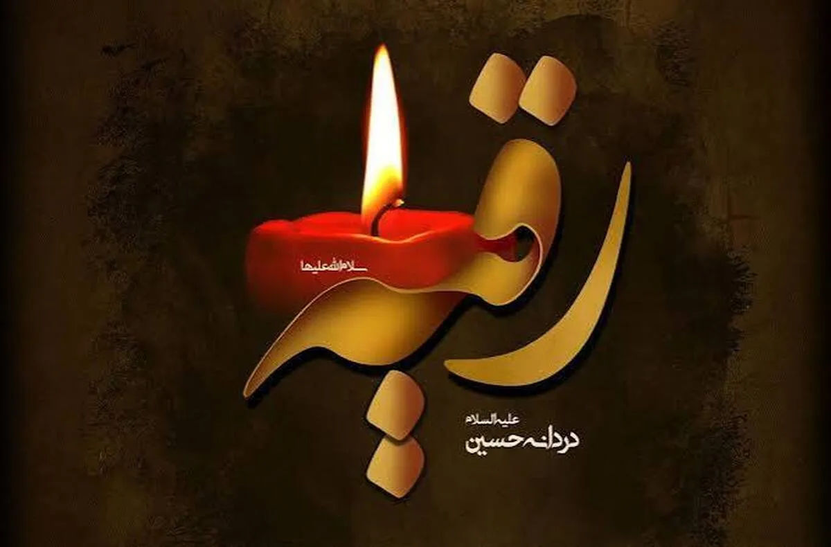 دانلود مداحی های جدید ویژه شهادت حضرت رقیه (س)