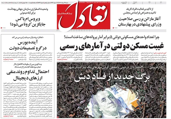 صفحه نخست روزنامه‌های کشور - شنبه ۲۷ مرداد ۱۴۰۳