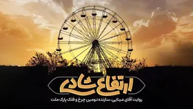 ویدئو| ارتفاع شادی | روایت آقای مینایی، سازنده دومین چرخ&zwnj;وفلک پارک ملت مشهد
