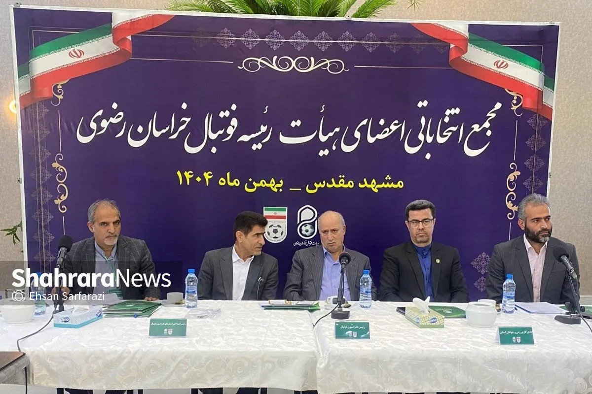 مجمع انتخاباتی هیئت‌رئیسه فوتبال خراسان رضوی برگزار شد (چهارشنبه، ۲۹ بهمن ۱۴۰۴)