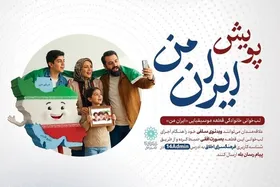 پویش خانوادگی &laquo;ایران من&raquo; برای حمایت از نیروهای مسلح + جزئیات و نحوه مشارکت