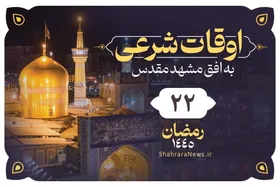 اوقات شرعی امروز مشهد (سه&zwnj;شنبه ۱۴ فروردین ۱۴۰۳) | بیست&zwnj;ودوم رمضان