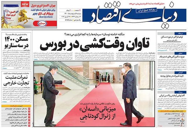 صفحه نخست روزنامه‌های کشور - دوشنبه ۶ اردیبهشت ۱۴۰۰