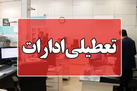 آیا ادارات و بانک&zwnj;های کرمانشاه فردا پنجشنبه (۱۱ مرداد ۱۴۰۳) تعطیل است؟