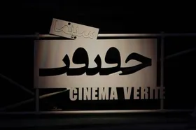 رقابت ۲۱ مستند نیمه&zwnj;بلند در هجدهمین جشنواره &laquo;سینماحقیقت&raquo;