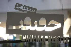 آثار راه یافته به شانزدهمین دوره &laquo;سینماحقیقت&raquo; انتخاب شدند