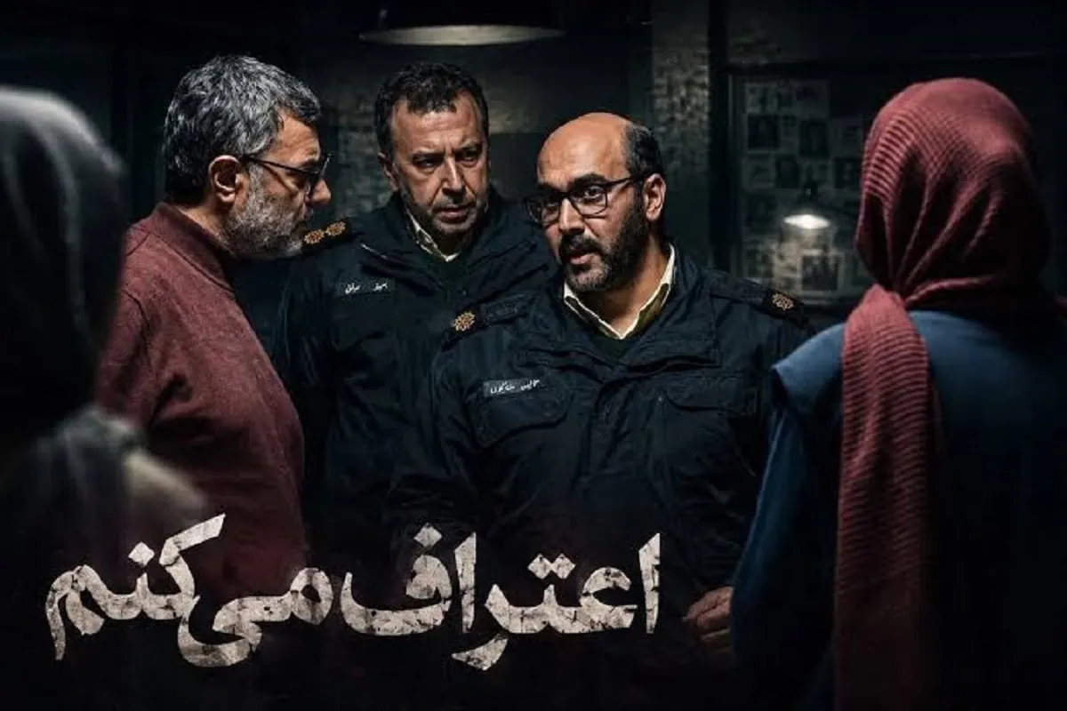 سریال اعتراف می کنم