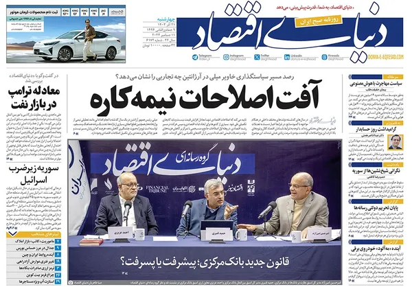 صفحه نخست روزنامه‌های کشور - چهارشنبه ۲۱ آذر ۱۴۰۳