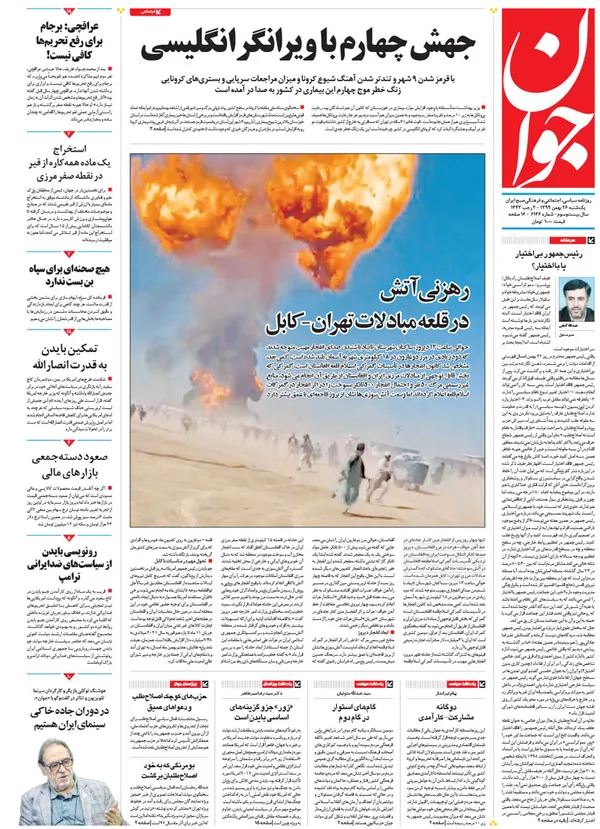 صفحه نخست روزنامه‌های کشور - یکشنبه ۲۶ بهمن ۱۳۹۹