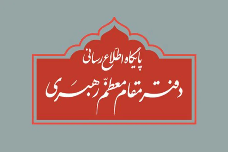 اطلاعیه دفتر رهبر معظم انقلاب درباره برگزاری مراسم عزاداری ایام فاطمیه (س)