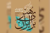 فراخوان ملی تولید آثار هنری «هنر برای ایران» منتشر شد