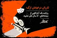 تارزان در خیابان ارگ | روایت یک آپاراتچی از سینما‌های ۵۰ سال قبل مشهد + ویدئو
