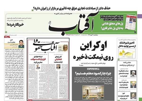 صفحه نخست روزنامه‌های کشور - پنجشنبه ۲۰ مهر ۱۴۰۲