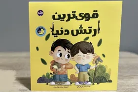 کتاب &laquo;قوی&zwnj;ترین ارتش دنیا&raquo; برای کودکان منتشر شد