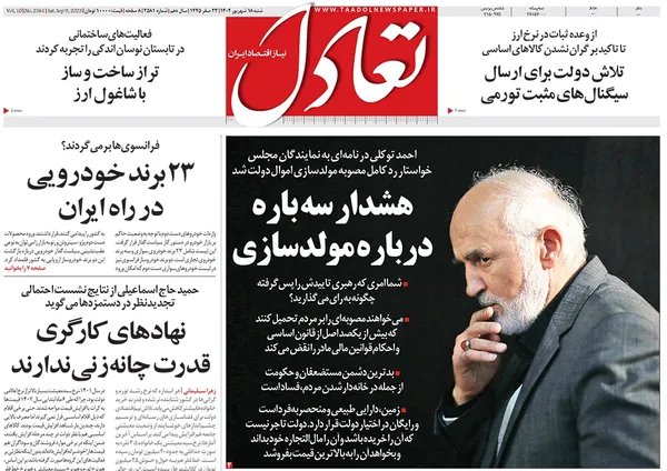 صفحه نخست روزنامه‌های کشور - شنبه ۱۸ شهریور ۱۴۰۲