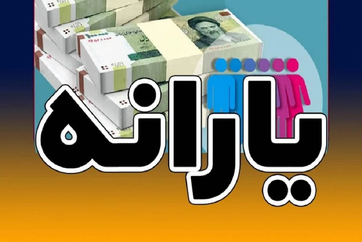 منتظر واریز یارانه ۶۰۰ هزار تومانی باشید + جزئیات