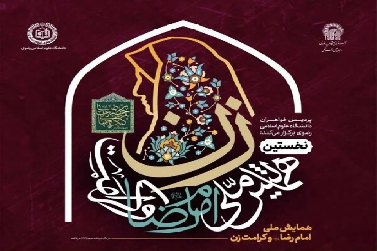 نخستین همایش ملی «امام‌رضا(ع) و کرامت زن» در مشهد برگزار می‌شود + جزئیات