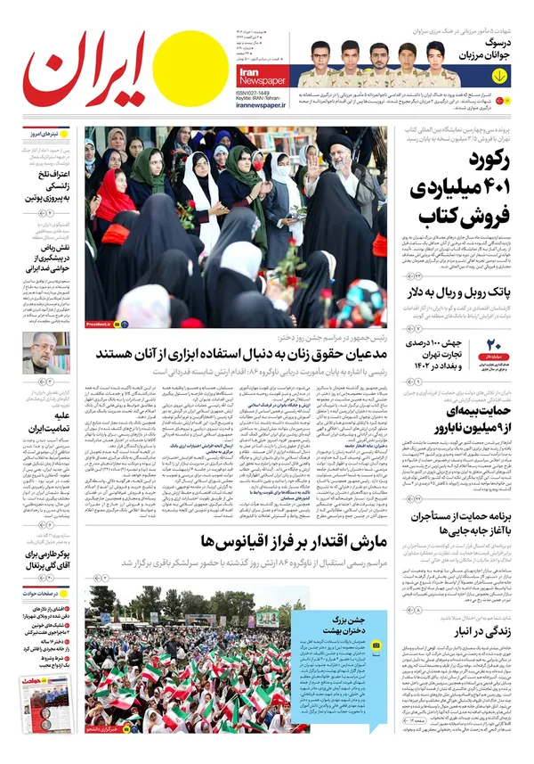 صفحه نخست روزنامه‌های کشور - دوشنبه ۱ خرداد ۱۴۰۲