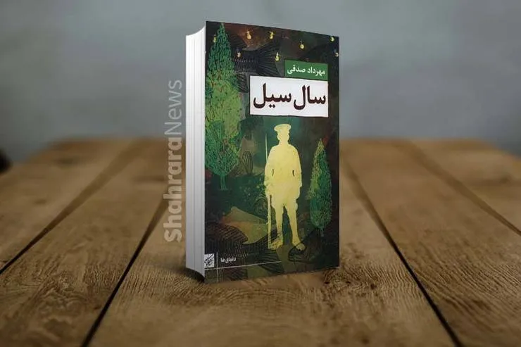 معرفی رمان «سال سیل» نوشته مهرداد صدقی | تجربه متفاوت طنزپرداز خراسانی