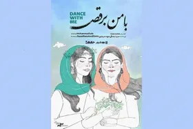 &laquo;با من برقص&raquo; به اکران آنلاین رسید