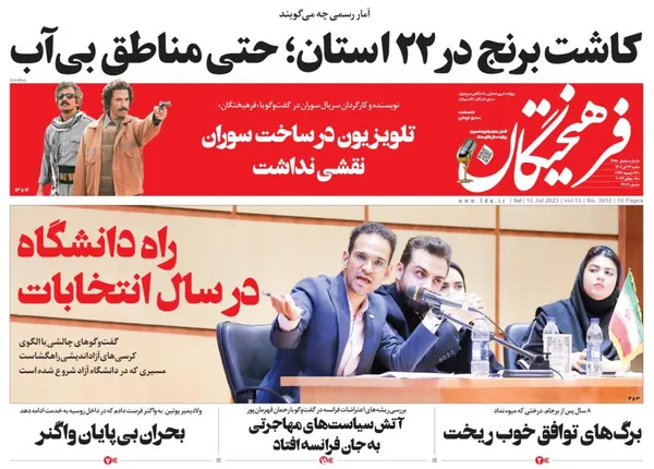 صفحه نخست روزنامه‌های کشور - شنبه ۲۴ تیر ۱۴۰۲