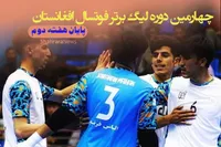 ادامه هیجان در لیگ برتر فوتسال افغانستان | حریفان امتیازات را تقسیم کردند