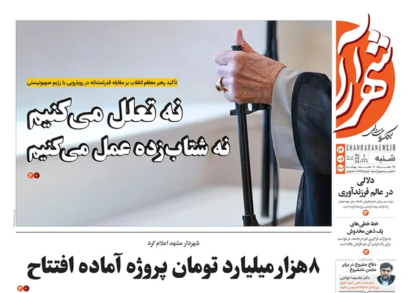 صفحه نخست روزنامه‌های کشور - شنبه ۱۴ مهر ۱۴۰۳