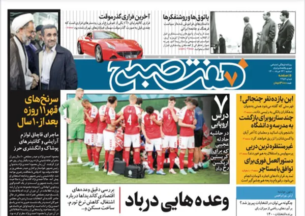 صفحه نخست روزنامه‌های کشور - دوشنبه ۲۴ خرداد ۱۴۰۰