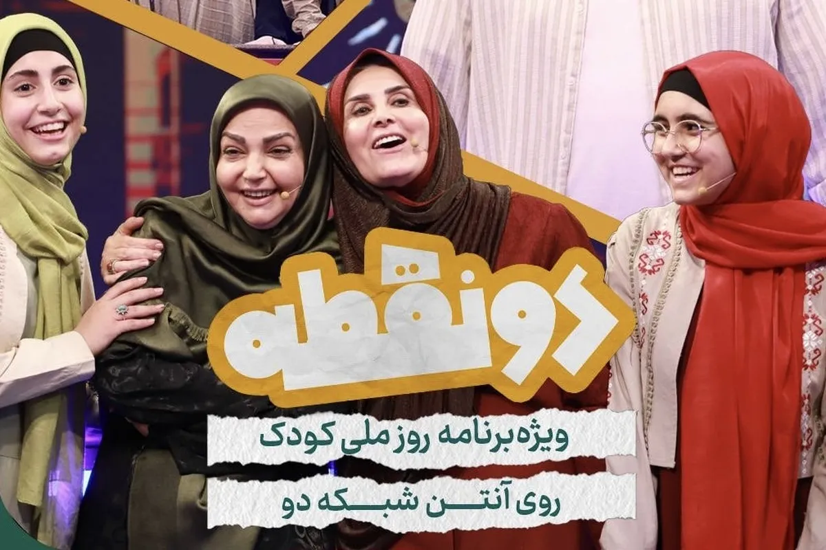 «دو نقطه» میزبان مجریان برنامه‌های کودک می‌شود