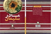 کتاب «مادر سلیمان» به بازار نشر آمد