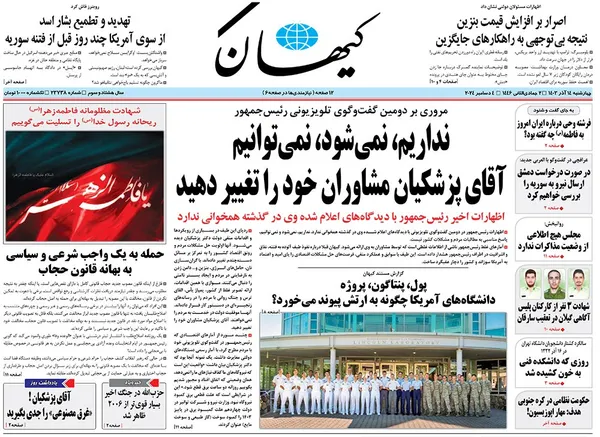 صفحه نخست روزنامه‌های کشور - چهارشنبه ۱۴ آذر ۱۴۰۳