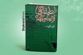 کالبدشکافی لطیفه | درباره کتاب &laquo;لطیفه&zwnj;ها از کجا می&zwnj;آیند؟&raquo; نوشته احمد اخوت