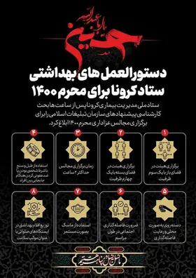 دستورالعمل&zwnj;های بهداشتی ستاد کرونا برای محرم ۱۴۰۰