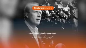 ویدئو: نام من باد صباست/ داستان مستندی که جان خالقش را گرفت