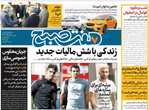 صفحه نخست روزنامه‌های کشور - یکشنبه ۱۹ اردیبهشت ۱۴۰۰