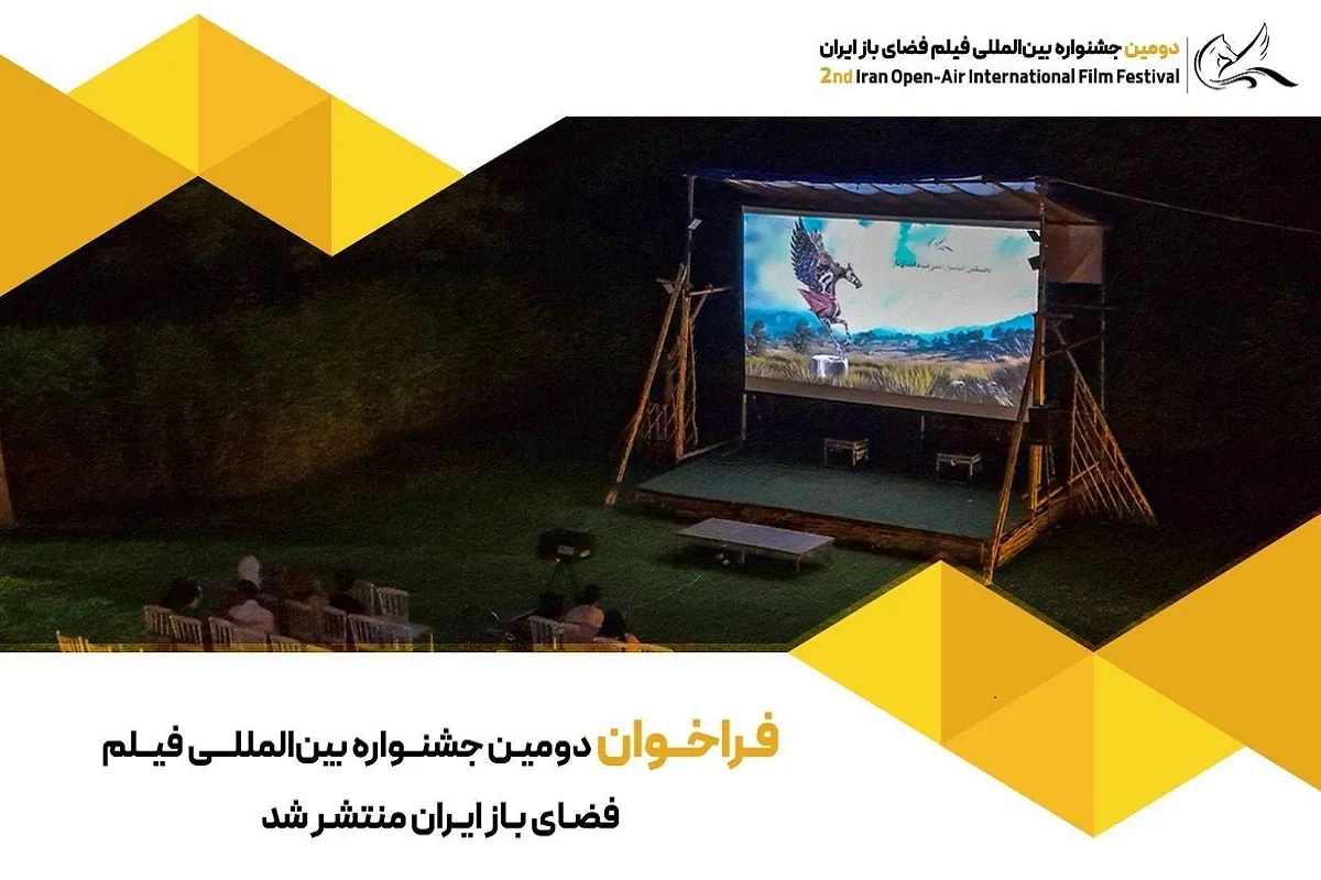 دومین جشنواره بین‌المللی فیلم فضای باز ایران منتشر شد + جزئیات
